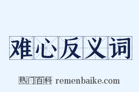 难心反义词是什么意思的图片